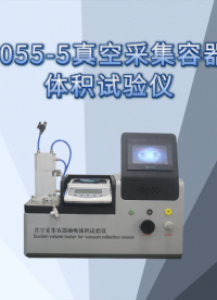 乾元-QY-Z055-5 真空采集容器抽吸体积测试仪 解说教程