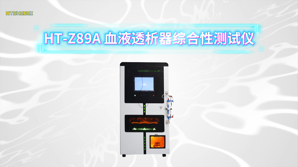 HT-Z89A 血液透析器综合性测试仪 技术特点