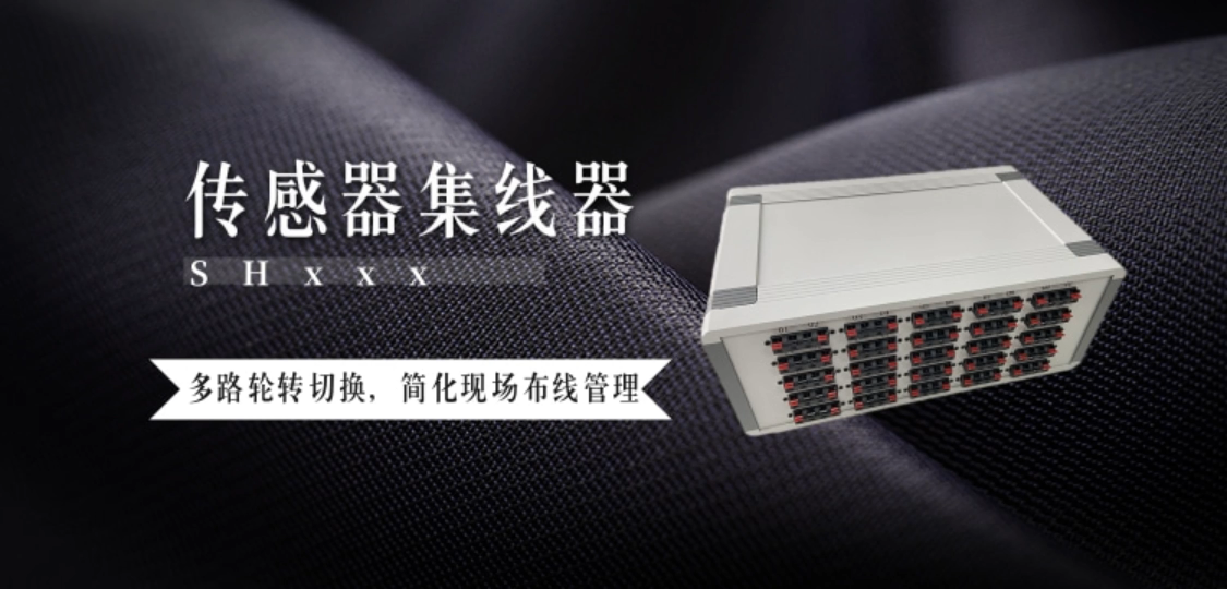 传感器集线器 多路轮转切换，简化现场布线管理