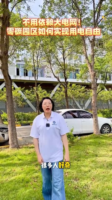 不用依赖大电网！零碳园区如何实现用电自由