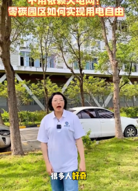 不用依赖大电网！零碳园区如何实现用电自由