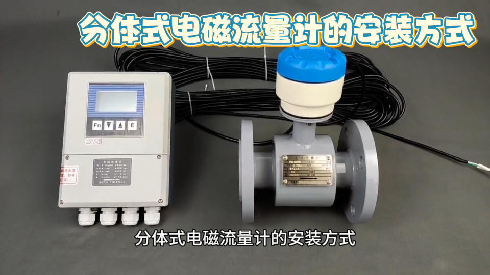 分体式电磁流量计的安装方式