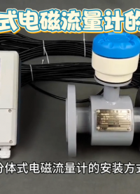 分体式电磁流量计的安装方式