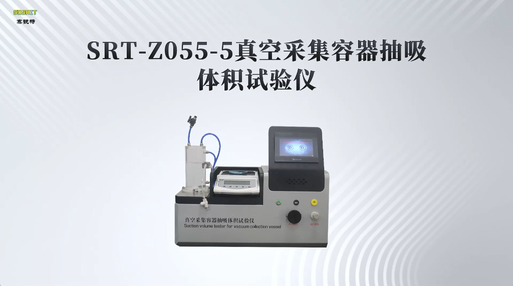 赛锐特-SRT-Z055-5 真空采集容器抽吸体积试验仪-YY/T 0314-2021#测试仪器 #仪器厂家 