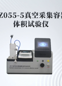 赛锐特-SRT-Z055-5 真空采集容器抽吸体积试验仪-YY/T 0314-2021#测试仪器 #仪器厂家 
