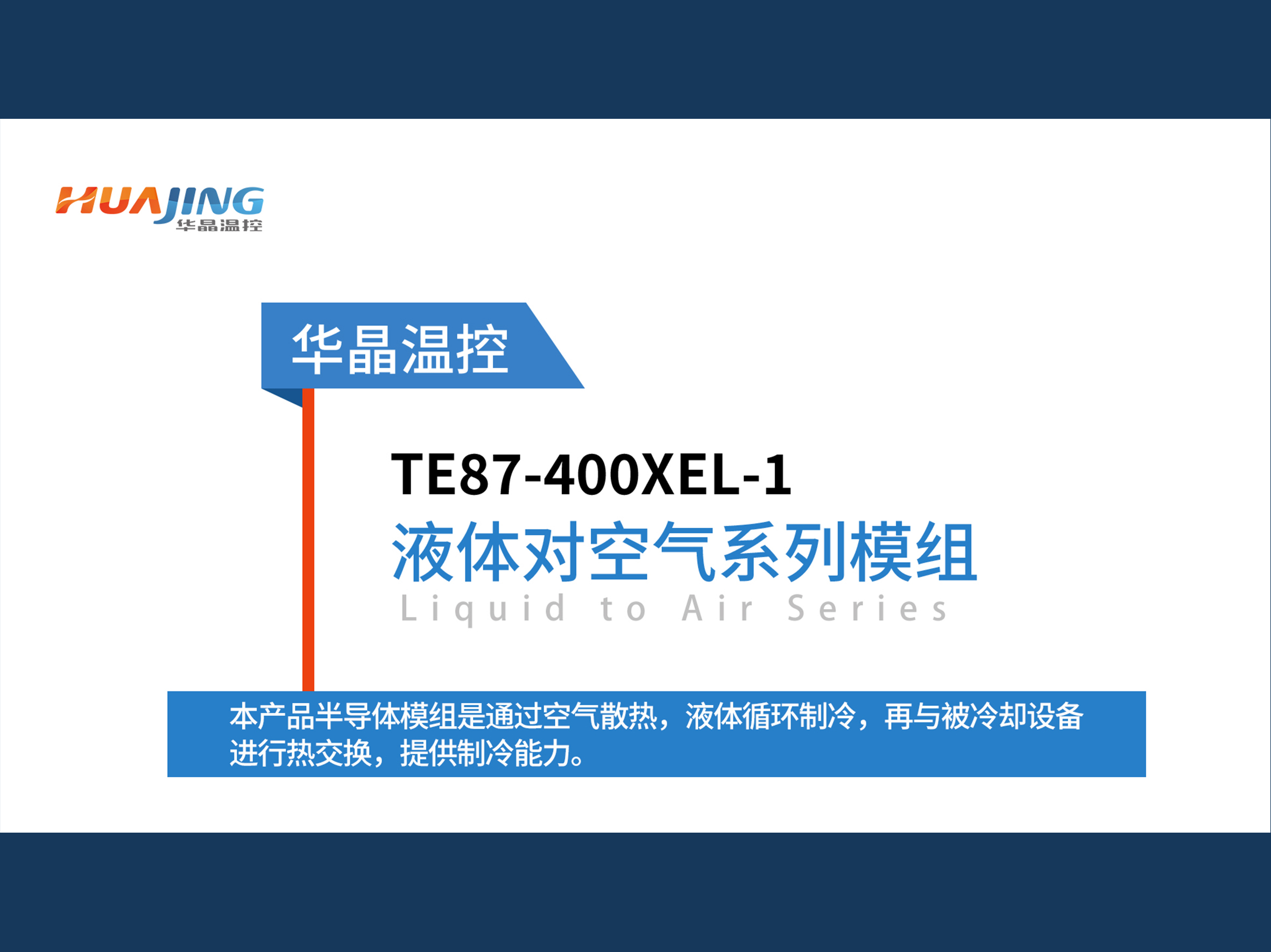 医疗IVD设备温控解决方案-水冷模组TE87-400XEL-1 #IVD    #体外诊断 