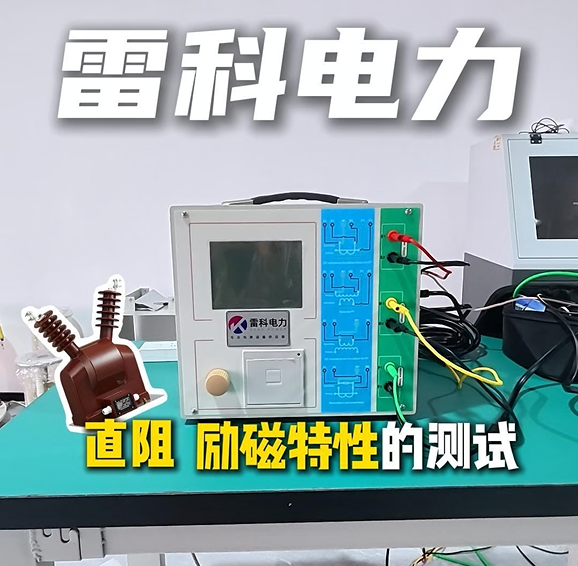 雷科电力互感器直阻和励磁特性测试操作及接线全流程讲解 #互感器励磁特性综合测试仪##互感器特性测试仪# 