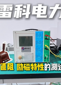 雷科电力互感器直阻和励磁特性测试操作及接线全流程讲解 #互感器励磁特性综合测试仪##互感器特性测试仪# 
