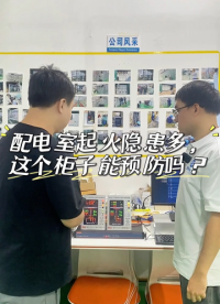 配电室起火隐患多，这个柜子能预防吗？