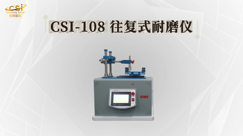 上海程斯 CSI-108 往复式耐磨仪 ASTM F2496 操作演示
