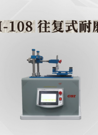 上海程斯 CSI-108 往复式耐磨仪 ASTM F2496 操作演示