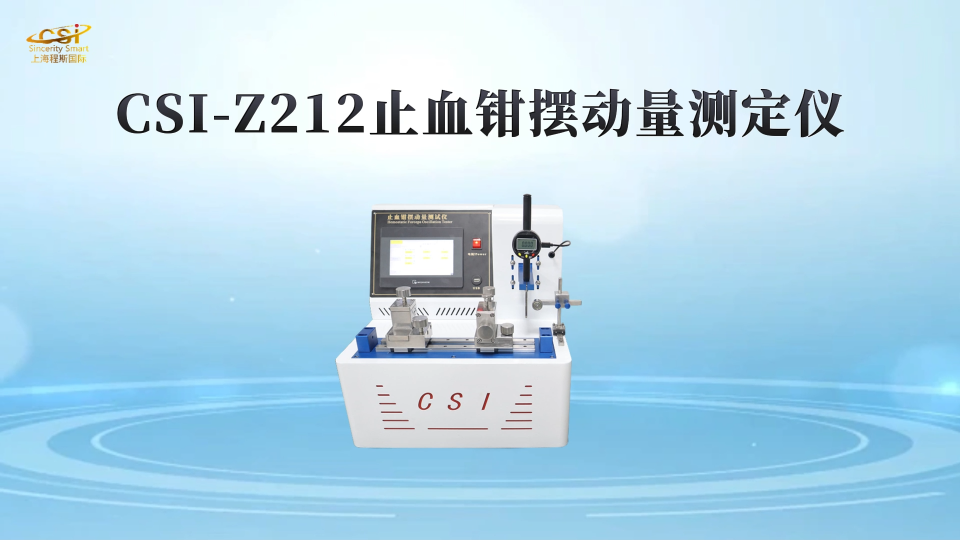 上海程斯 CSI-Z212 止血钳摆动量测定仪 YY/T 1031-2016 专业培训
