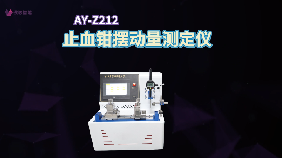 傲颖-AY-Z212 止血钳摆动量测定仪YY/T 1031-2016-满足标准