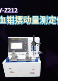 傲颖-AY-Z212 止血钳摆动量测定仪YY/T 1031-2016-满足标准