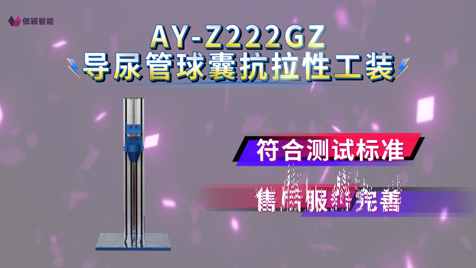 傲颖-AY-Z222GZ导尿管球囊抗拉性工装YY/T 0325-2022-技术优点