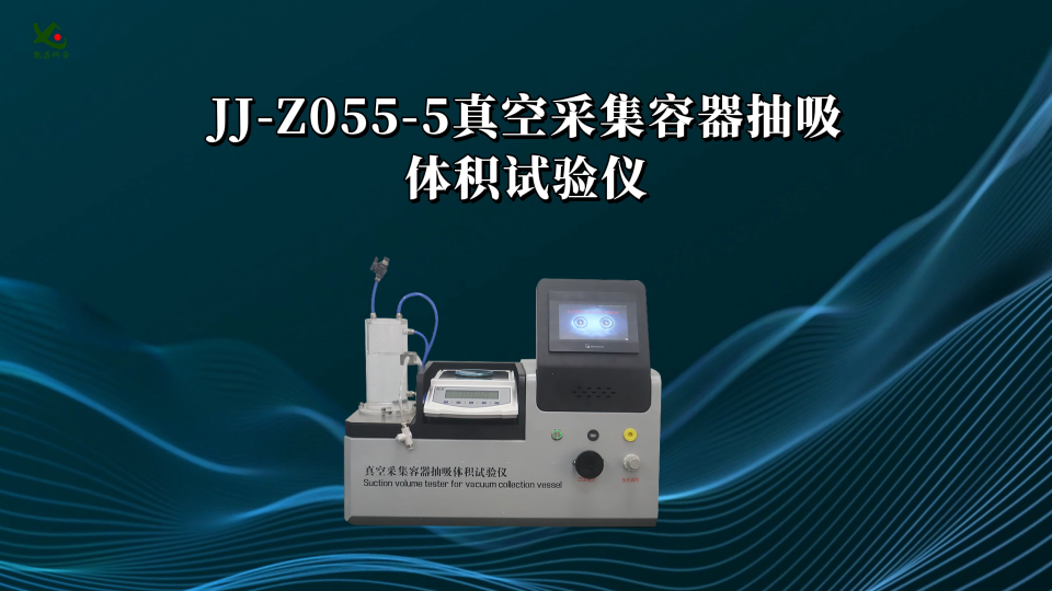 觐嘉 JJ-Z055-5真空采集容器抽吸体积试验仪 使用防范