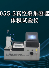 觐嘉 JJ-Z055-5真空采集容器抽吸体积试验仪 使用防范
