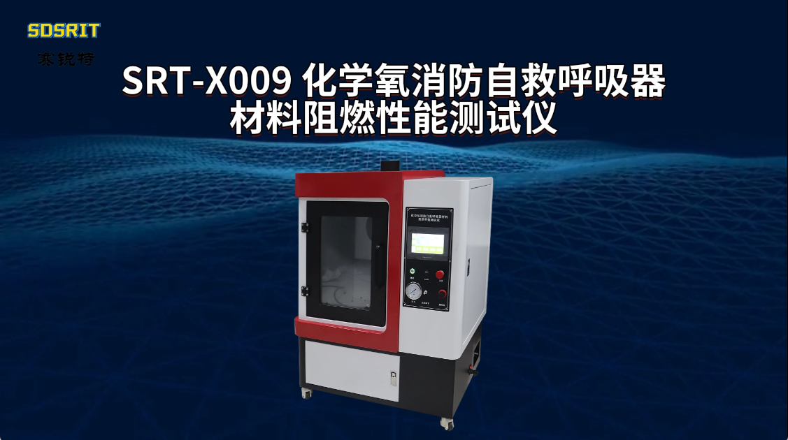 赛锐特-SRT-X009 化学氧消防自救呼吸器材料阻燃性能测试仪-GA209-1999#测试仪器 