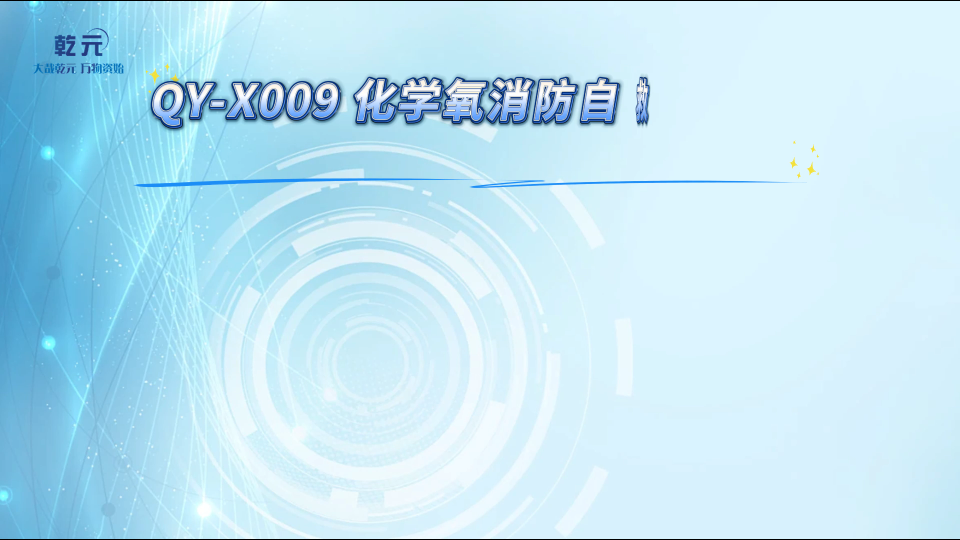 乾元 QY-X009 化学氧消防自救呼吸器材料阻燃性能测试仪  操作视频