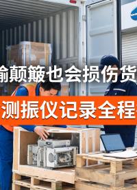 日常路况暗藏冲击，测振仪记录货物运输振动数据#运输测振仪 #货物运输 #物流防损 