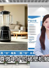 破壁机触摸按键运用 #单片机 #工作原理大揭秘 #电子工程师 #产品方案 