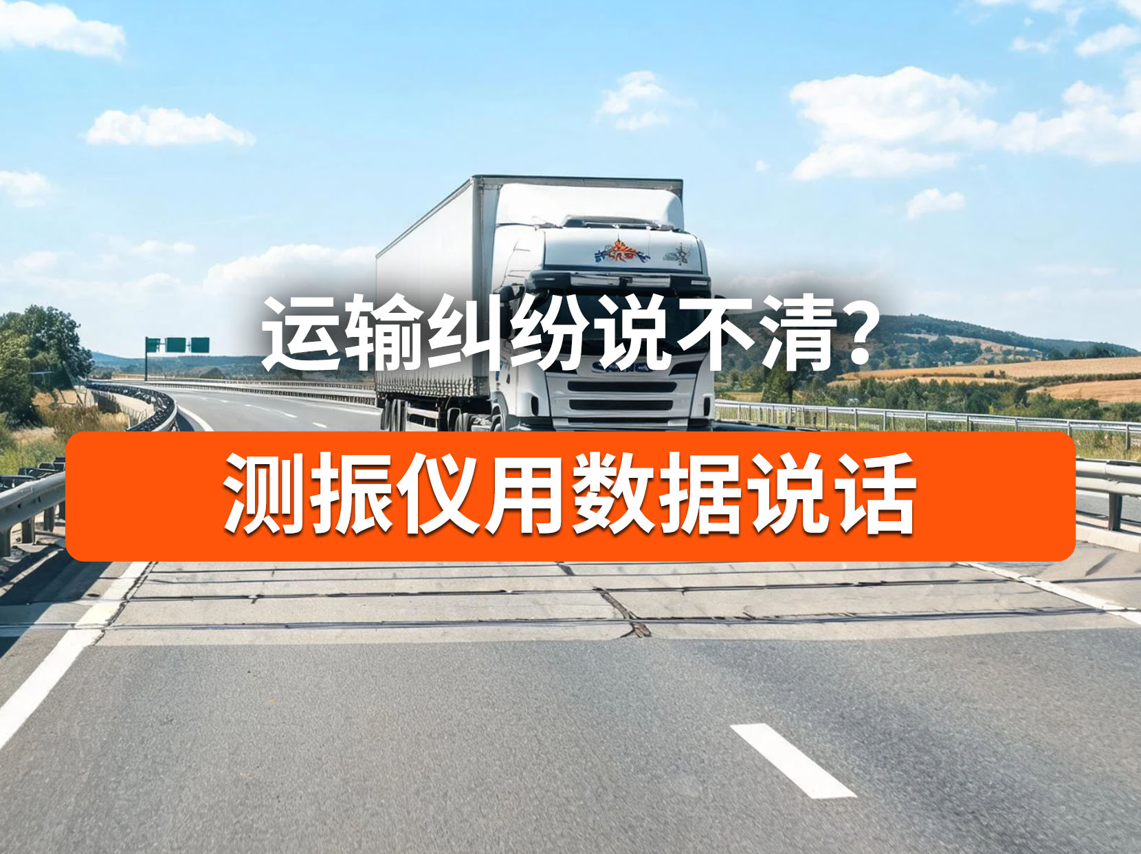 运输货损责任难划分，测振仪留存客观证据#运输测振仪 #货损定责 