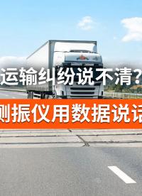 运输货损责任难划分，测振仪留存客观证据#运输测振仪 #货损定责 