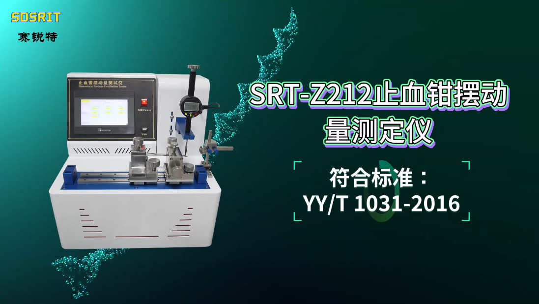 赛锐特-SRT-Z212 止血钳摆动量测定仪-YY/T 1031-2016-测试仪器 #仪器检测厂家 