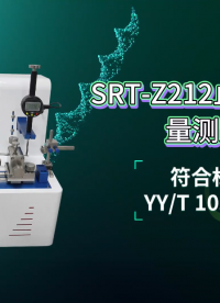 赛锐特-SRT-Z212 止血钳摆动量测定仪-YY/T 1031-2016-测试仪器 #仪器检测厂家 