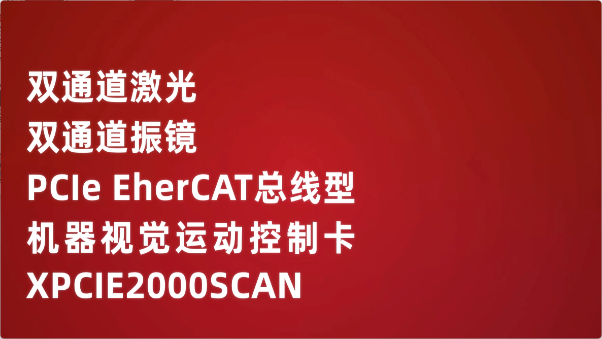 双通道激光双通道振镜PCIE EtherCAT总线型机器视觉运动控制卡XPCIE2000SCAN# 正运动技术
