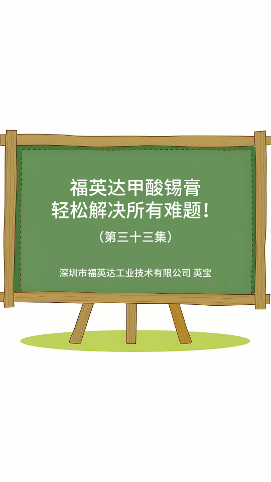 空洞、飞溅、残留难清洗？福英达甲酸锡膏：那都不叫事儿。