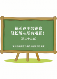 空洞、飞溅、残留难清洗？福英达甲酸锡膏：那都不叫事儿。