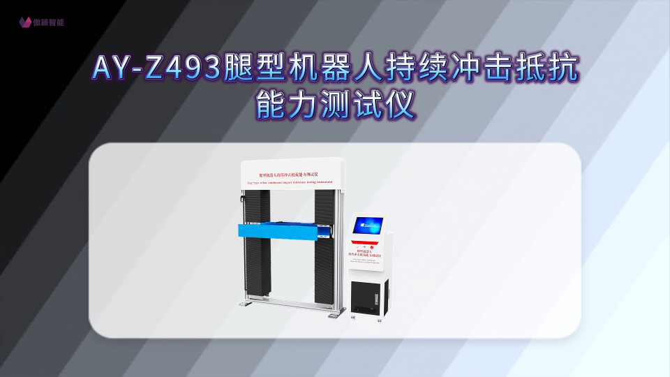 傲颖-AY-Z493腿型机器人持续冲击抵抗能力测试仪GB/T 44251-2024-操作规程
