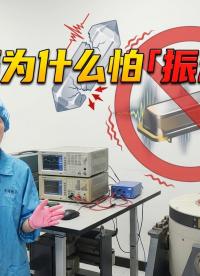 晶振原理拆解：本身就在振动的晶振，为什么怕摔、怕震动？#科技知识 #电子技术科普  #晶振 #抗振晶振 