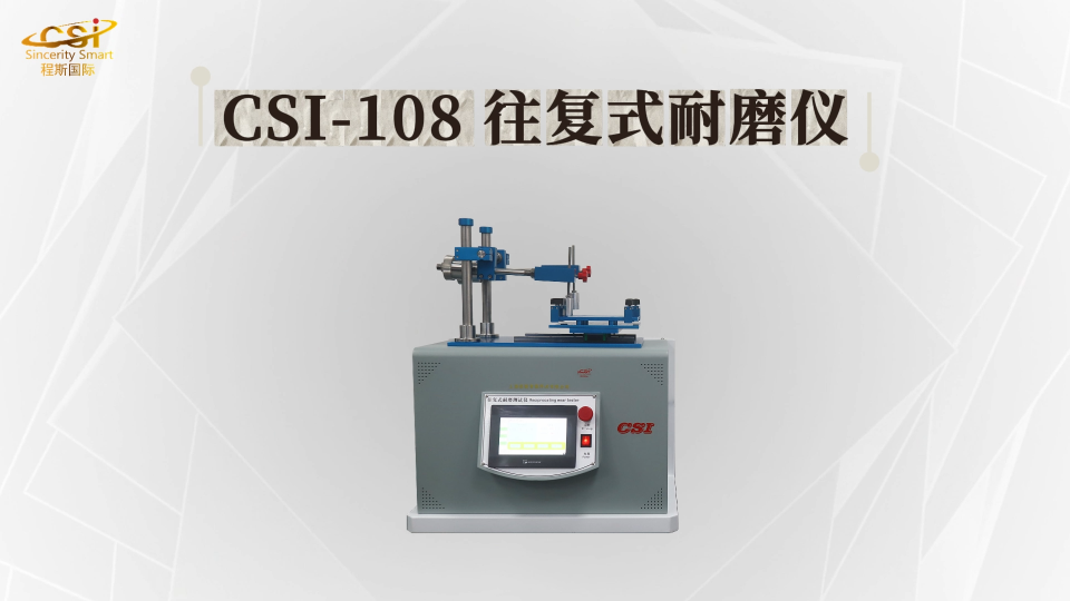 程斯-CSI-108 往复式耐磨仪-指导技术