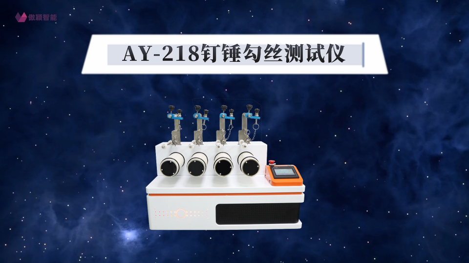 傲颖-AY-218钉锤勾丝测试仪ASTMD3939-简单好用