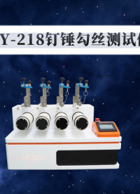 傲颖-AY-218钉锤勾丝测试仪ASTMD3939-简单好用