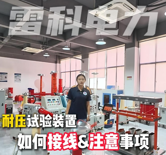 雷科电力出口海外耐压试验装置，接线实操，掌握高压试验注意事项！#耐压试验装置 #耐压试验设备 #耐压测试仪
 