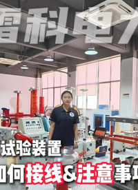 雷科电力出口海外耐压试验装置，接线实操，掌握高压试验注意事项！#耐压试验装置 #耐压试验设备 #耐压测试仪
 