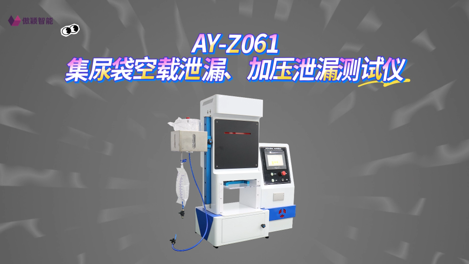 傲颖-AY-Z061集尿袋空载泄漏、加压泄漏测试仪GB-T17257.2-操作规程