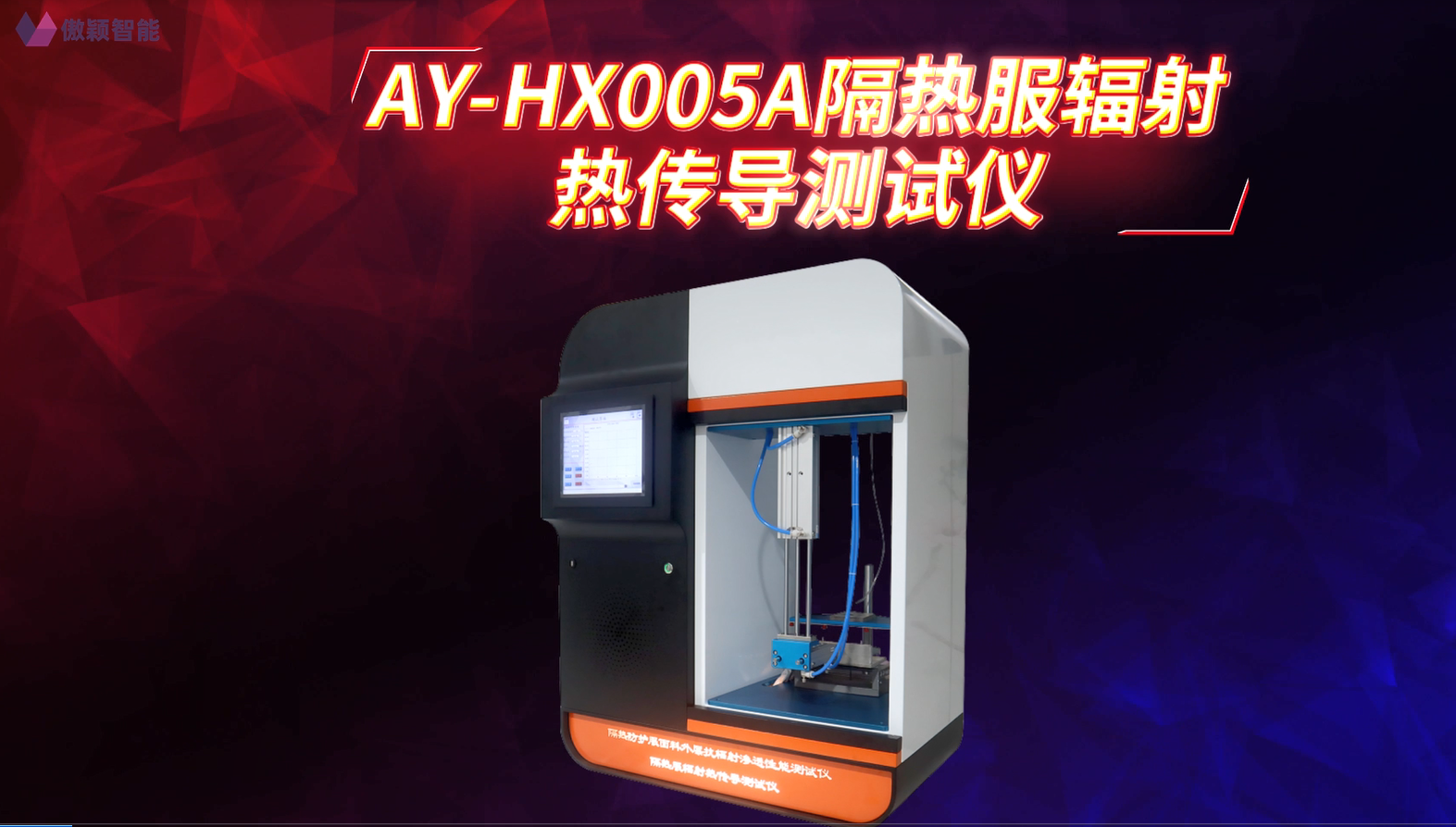 傲颖-AY-HX005A隔热服辐射热传导测试仪GB38453、GA 634-2015-稳定性好