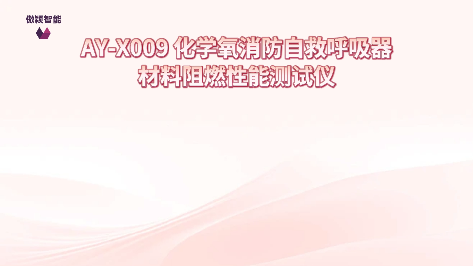 傲颖-AY-X009 化学氧消防自救呼吸器材料阻燃性能测试仪GB/T 16556-2007-值得信赖
