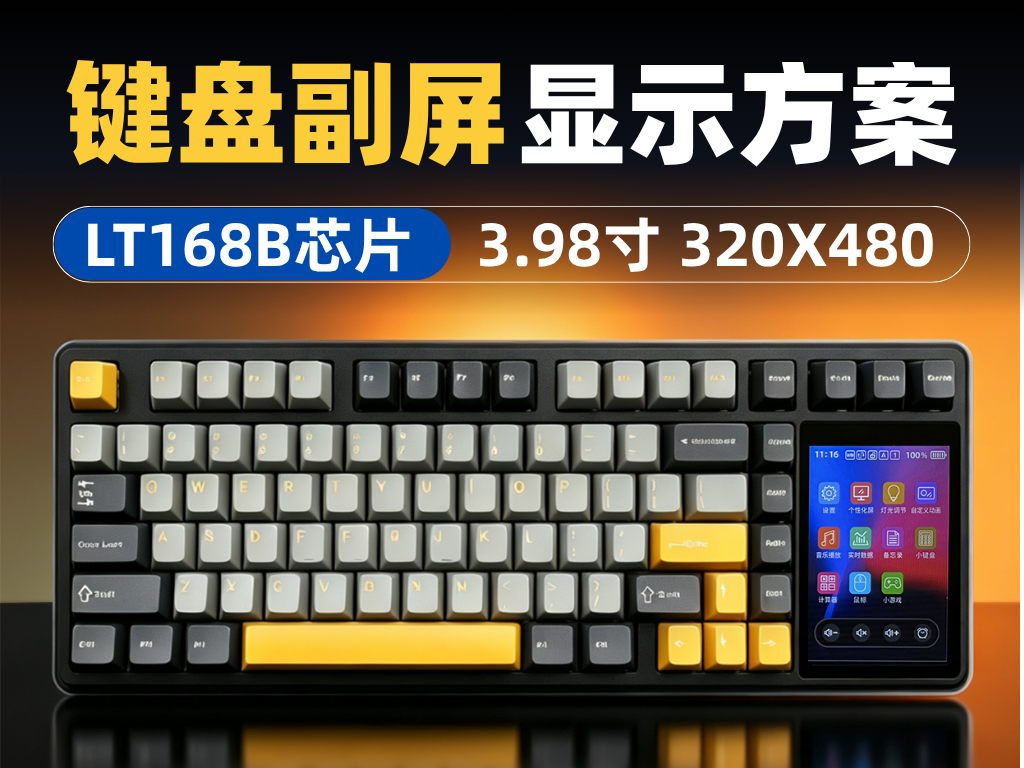 LT168B键盘副屏显示方案# 机械键盘# 键盘副屏# 显示驱动芯片# 串口屏芯片