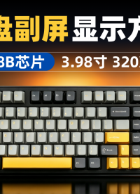 LT168B键盘副屏显示方案# 机械键盘# 键盘副屏# 显示驱动芯片# 串口屏芯片