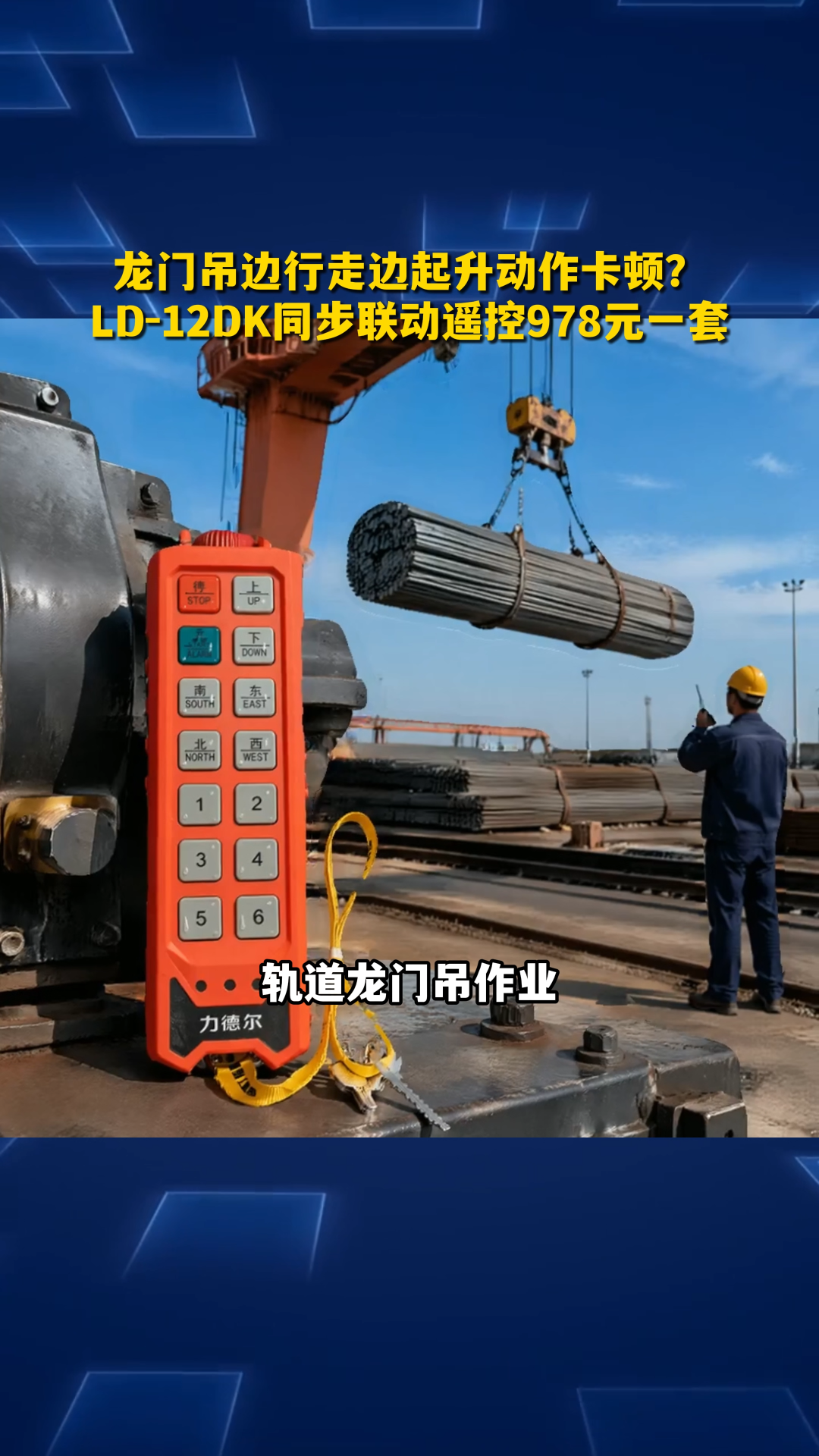 龙门吊边行走边起升动作卡顿？LD-12DK同步联动遥控978元一套#工业遥控器
 