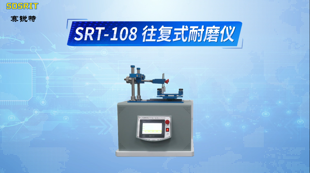 赛锐特-SRT-108 往复式耐磨仪-ASTM F1319-技术指导#测试仪器 #仪器厂家 #往复式耐磨仪 