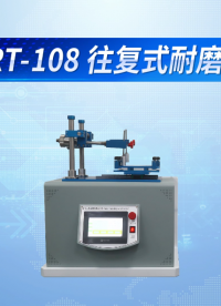赛锐特-SRT-108 往复式耐磨仪-ASTM F1319-技术指导#测试仪器 #仪器厂家 #往复式耐磨仪 