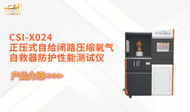 上海程斯 CSI-X024 正压式自给闭路压缩氧气自救器防护性能测试仪 GB23394 专业检测设备
