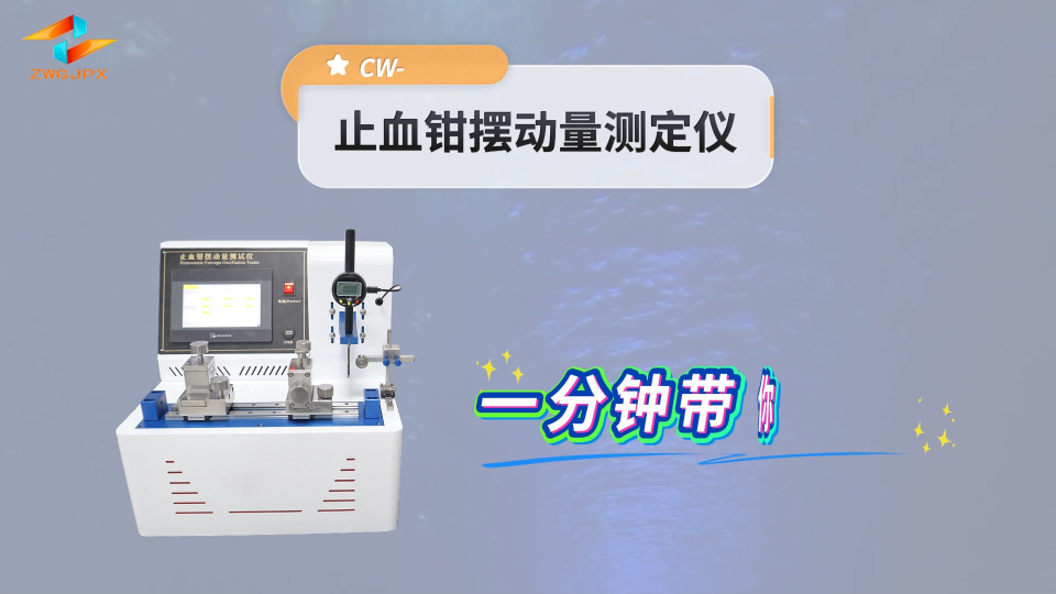 诚卫 CW-Z212 止血钳摆动量测定仪 准确可靠