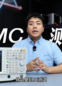 什么是EMC测试？EMI与EMS有什么区别？#电磁兼容EMC #EMI #EMS #电磁干扰
 